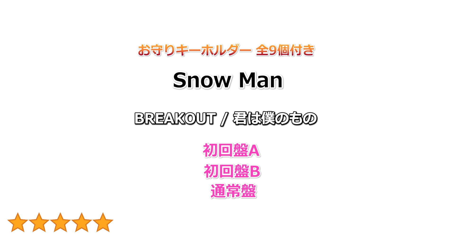Man 5th〜8thシングルCD【初回盤】 おまけステッカー付き Amazon.co.jp: 【購入特典9個付き】 Snow Man BREAKOUT / 君は僕